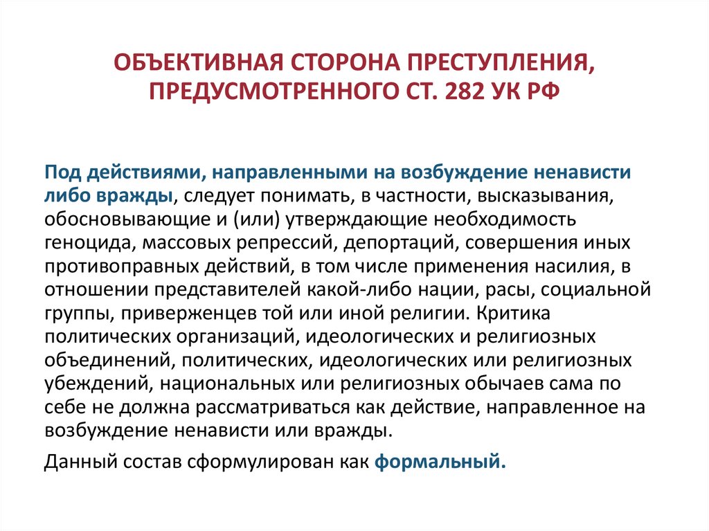 ОБЪЕКТИВНАЯ СТОРОНА ПРЕСТУПЛЕНИЯ, ПРЕДУСМОТРЕННОГО СТ. 282 УК РФ