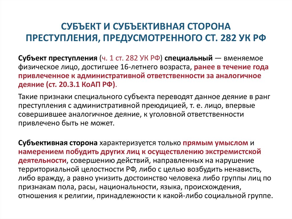 СУБЪЕКТ И СУБЪЕКТИВНАЯ СТОРОНА ПРЕСТУПЛЕНИЯ, ПРЕДУСМОТРЕННОГО СТ. 282 УК РФ