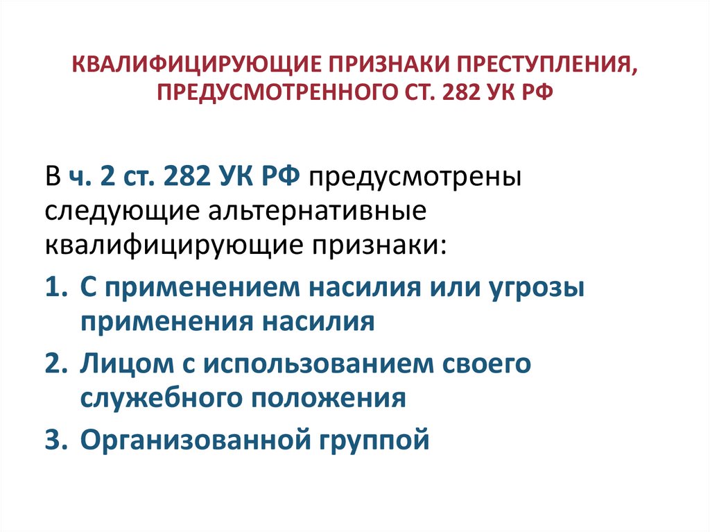 КВАЛИФИЦИРУЮЩИЕ ПРИЗНАКИ ПРЕСТУПЛЕНИЯ, ПРЕДУСМОТРЕННОГО СТ. 282 УК РФ