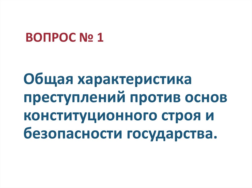 Общая характеристика преступлений против основ конституционного строя и безопасности государства.