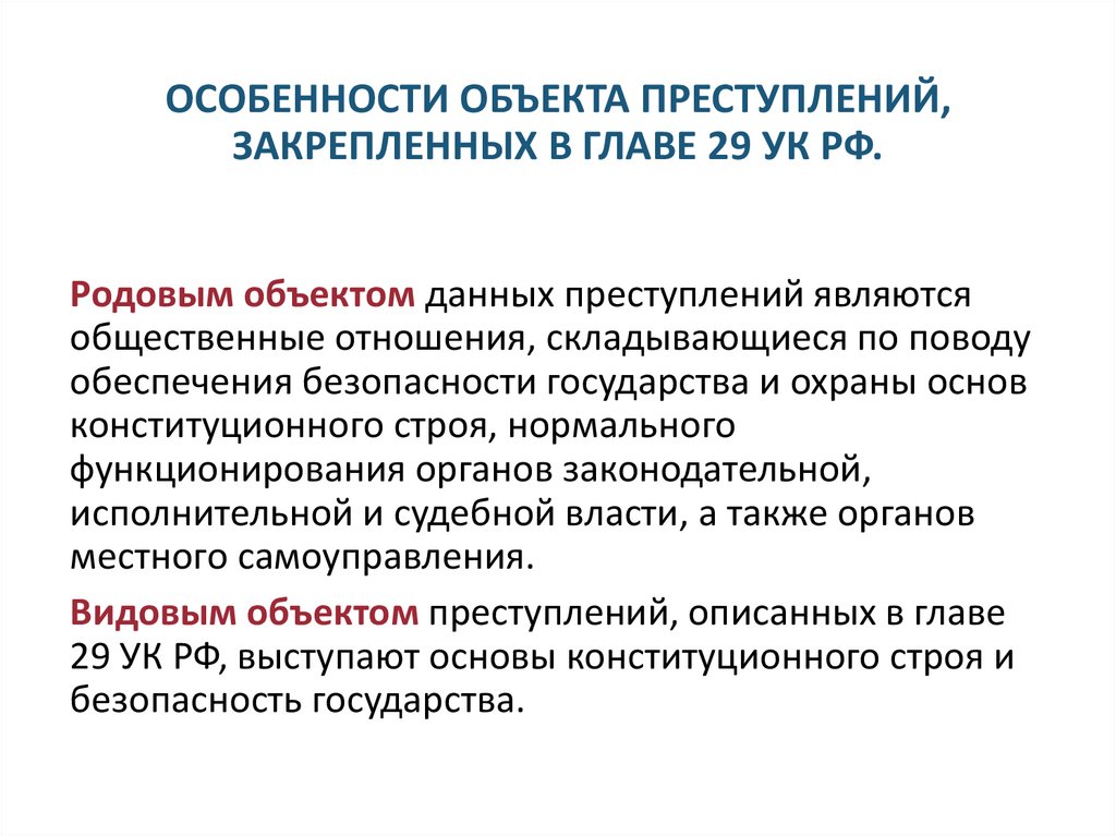 ОСОБЕННОСТИ ОБЪЕКТА ПРЕСТУПЛЕНИЙ, ЗАКРЕПЛЕННЫХ В ГЛАВЕ 29 УК РФ.