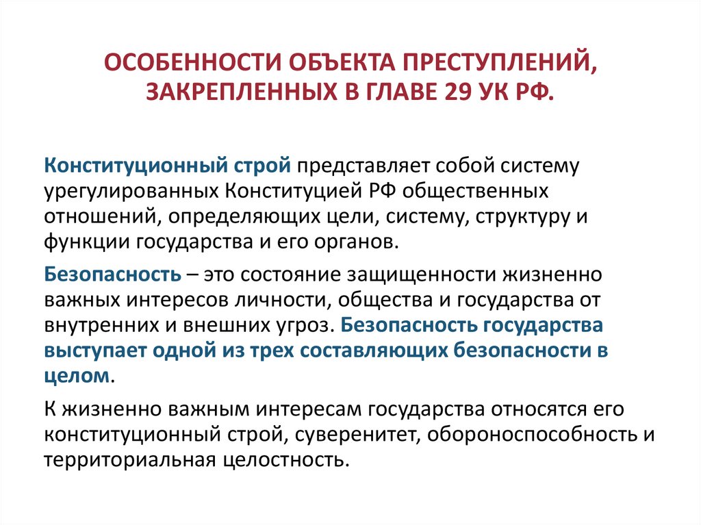 ОСОБЕННОСТИ ОБЪЕКТА ПРЕСТУПЛЕНИЙ, ЗАКРЕПЛЕННЫХ В ГЛАВЕ 29 УК РФ.