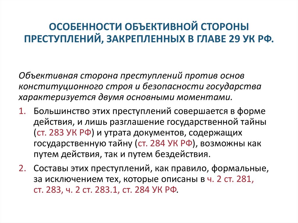 ОСОБЕННОСТИ ОБЪЕКТИВНОЙ СТОРОНЫ ПРЕСТУПЛЕНИЙ, ЗАКРЕПЛЕННЫХ В ГЛАВЕ 29 УК РФ.