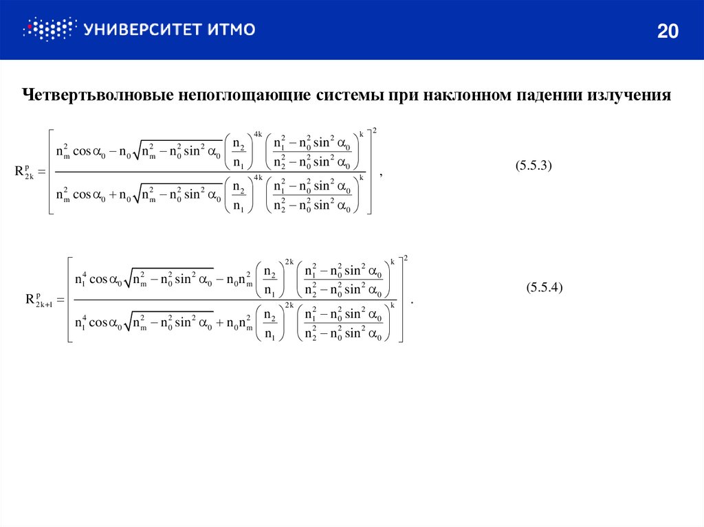Четвертьволновые непоглощающие системы при наклонном падении излучения