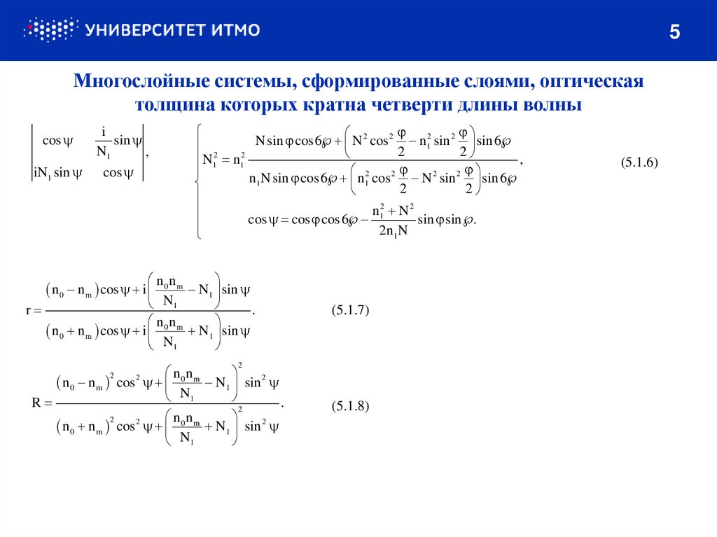 Многослойные системы, сформированные слоями, оптическая толщина которых кратна четверти длины волны