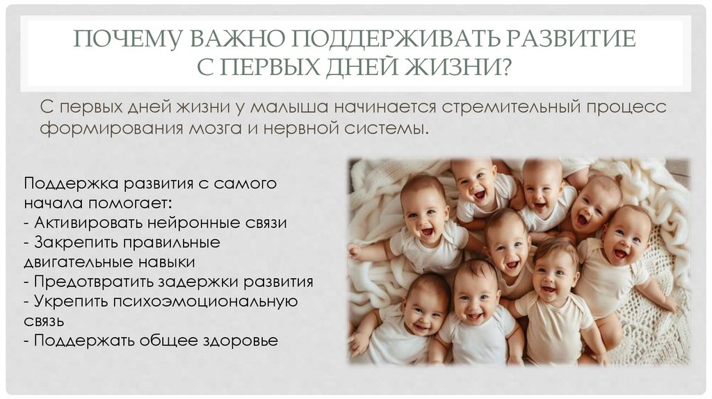 Почему важно поддерживать развитие с первых дней жизни?
