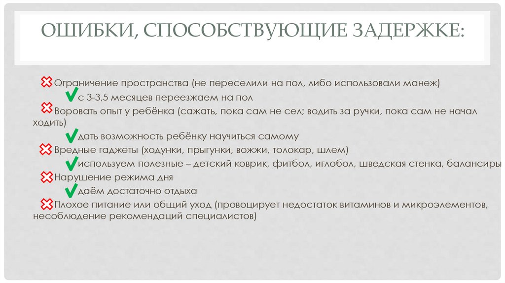 Ошибки, способствующие задержке: