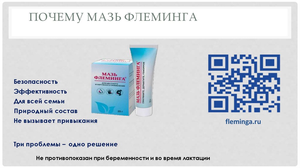 Почему Мазь Флеминга