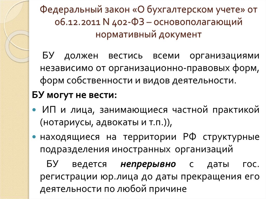 Федеральный закон «О бухгалтерском учете» от 06.12.2011 N 402-ФЗ – основополагающий нормативный документ