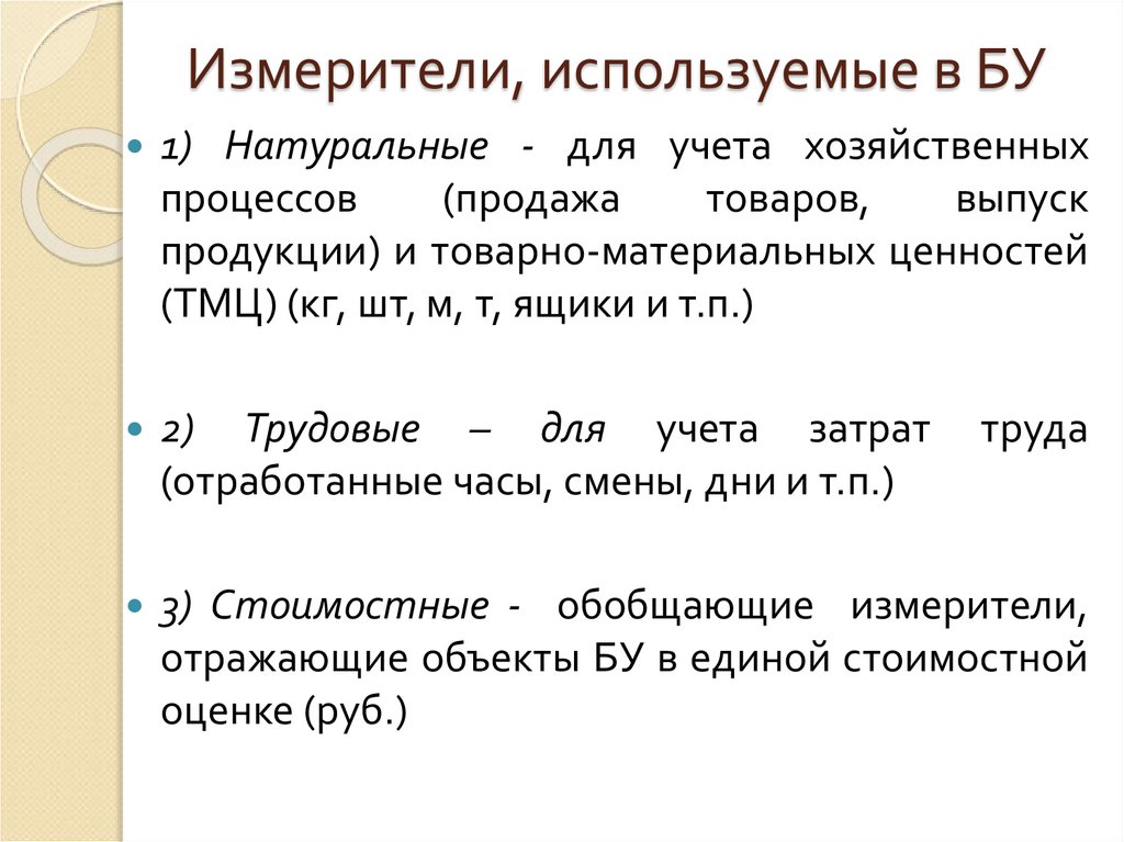 Измерители, используемые в БУ