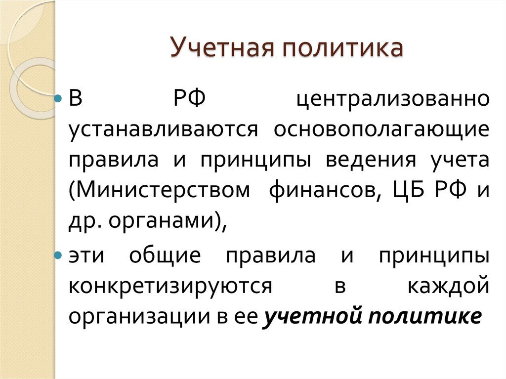 Учетная политика