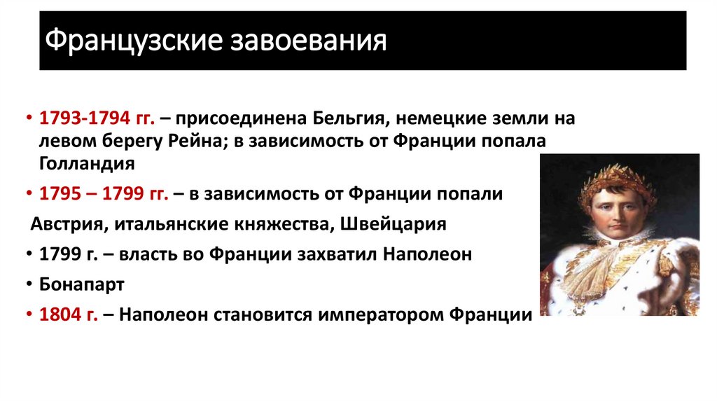 Французские завоевания