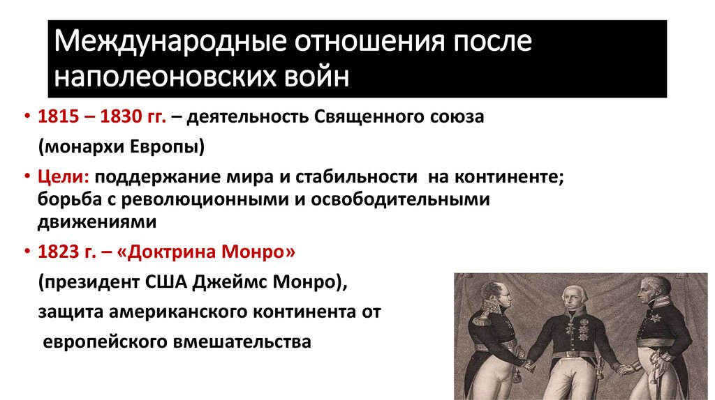 Международные отношения после наполеоновских войн