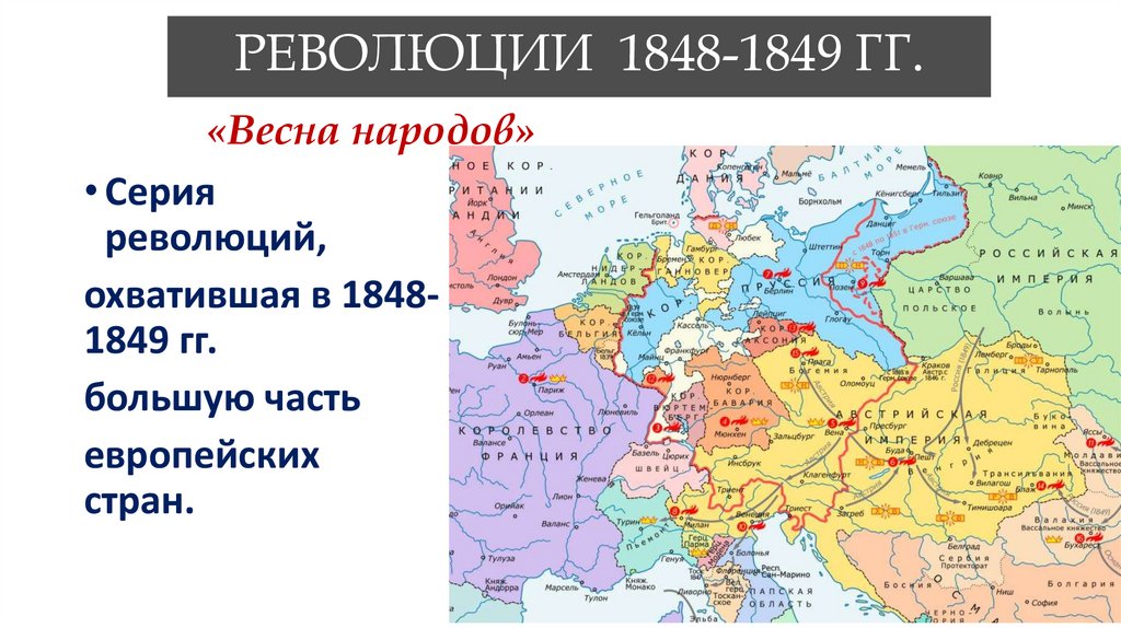 РЕВОЛЮЦИИ 1848-1849 ГГ.