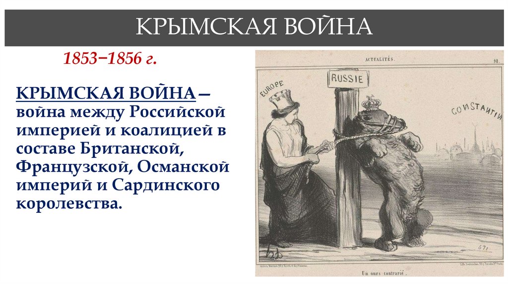 КРЫМСКАЯ ВОЙНА