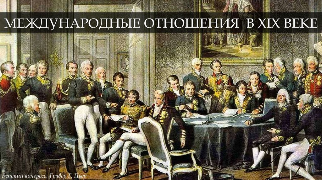 МЕЖДУНАРОДНЫЕ ОТНОШЕНИЯ В XIX ВЕКЕ
