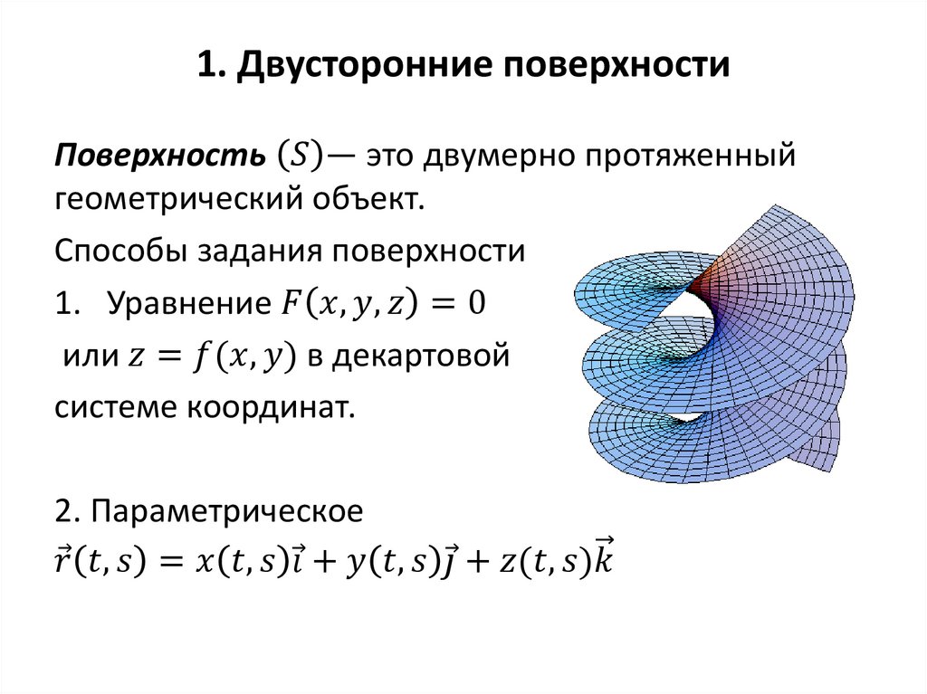 1. Двусторонние поверхности