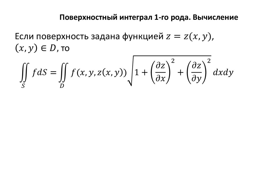 Поверхностный интеграл 1-го рода. Вычисление