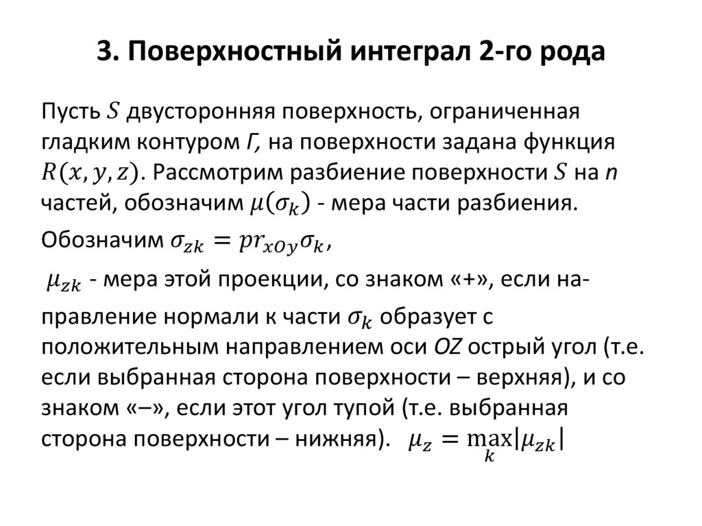 3. Поверхностный интеграл 2-го рода