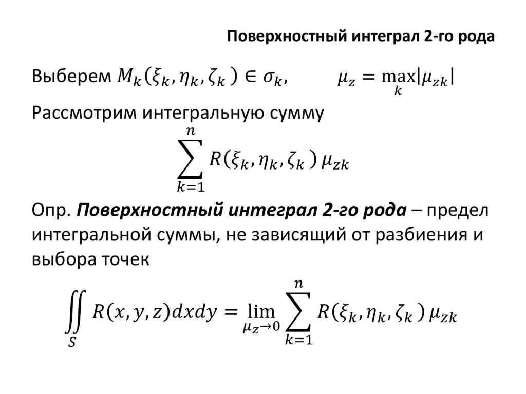 Поверхностный интеграл 2-го рода