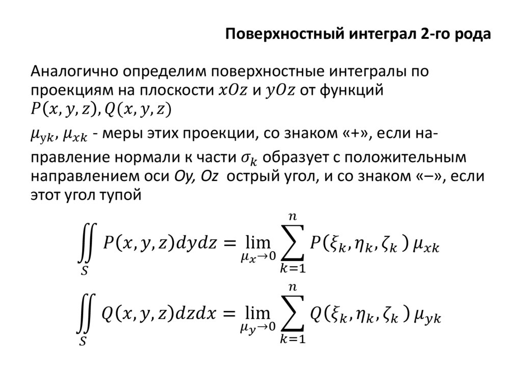 Поверхностный интеграл 2-го рода