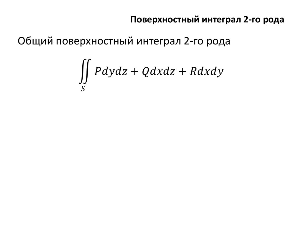 Поверхностный интеграл 2-го рода