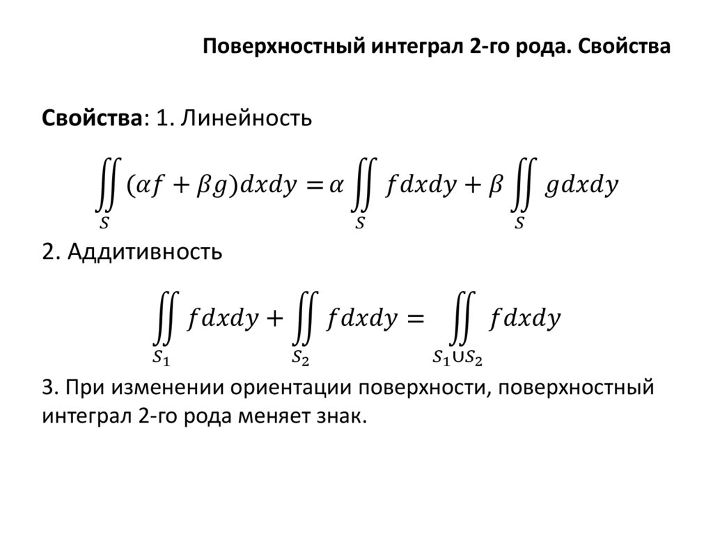 Поверхностный интеграл 2-го рода. Свойства