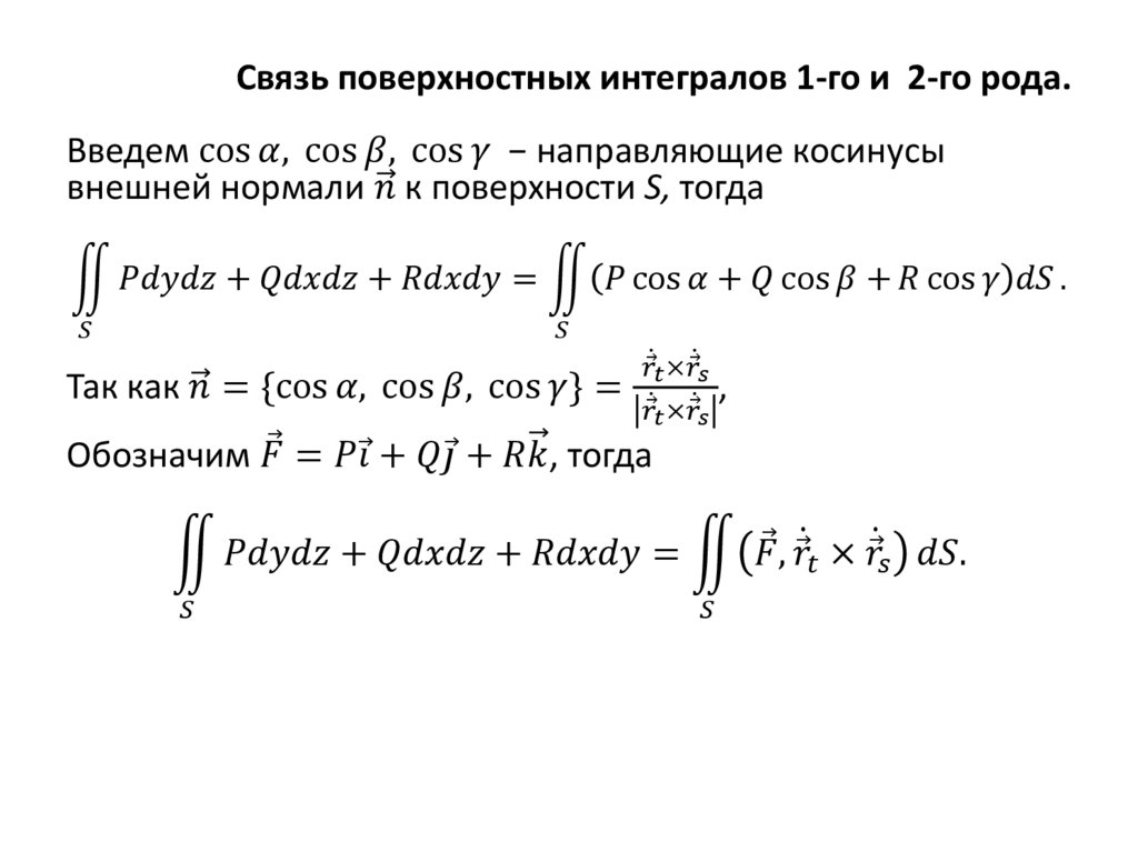 Связь поверхностных интегралов 1-го и 2-го рода.