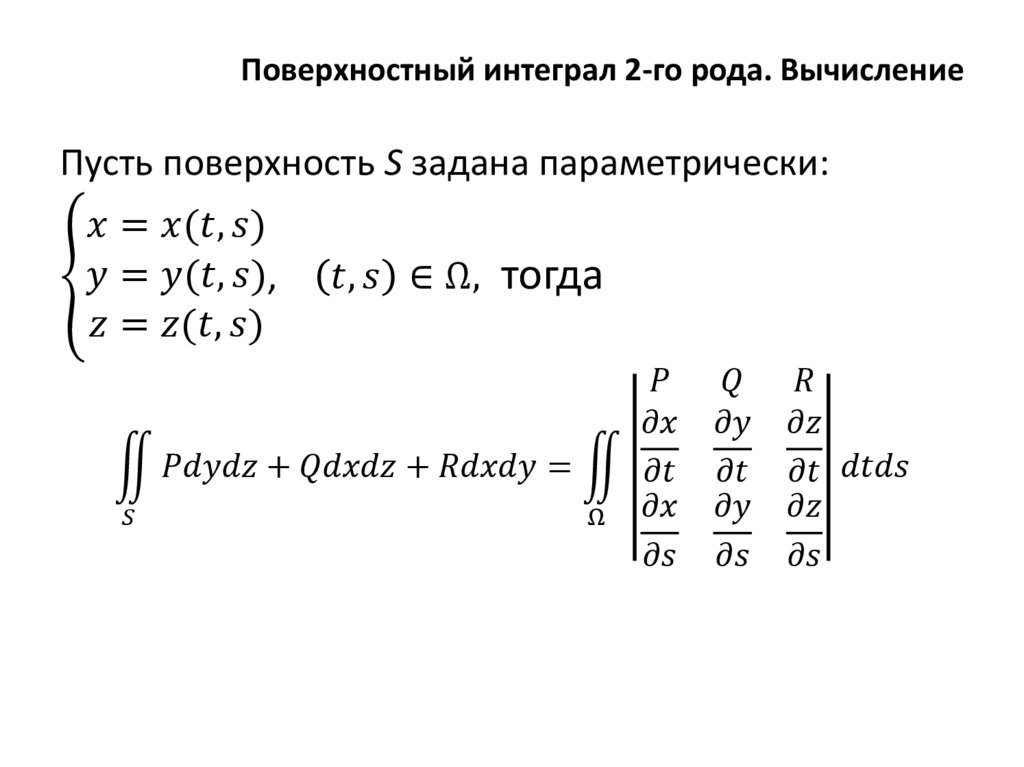 Поверхностный интеграл 2-го рода. Вычисление