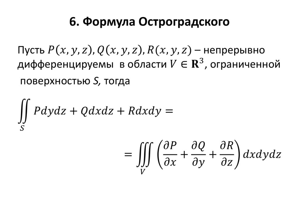 6. Формула Остроградского