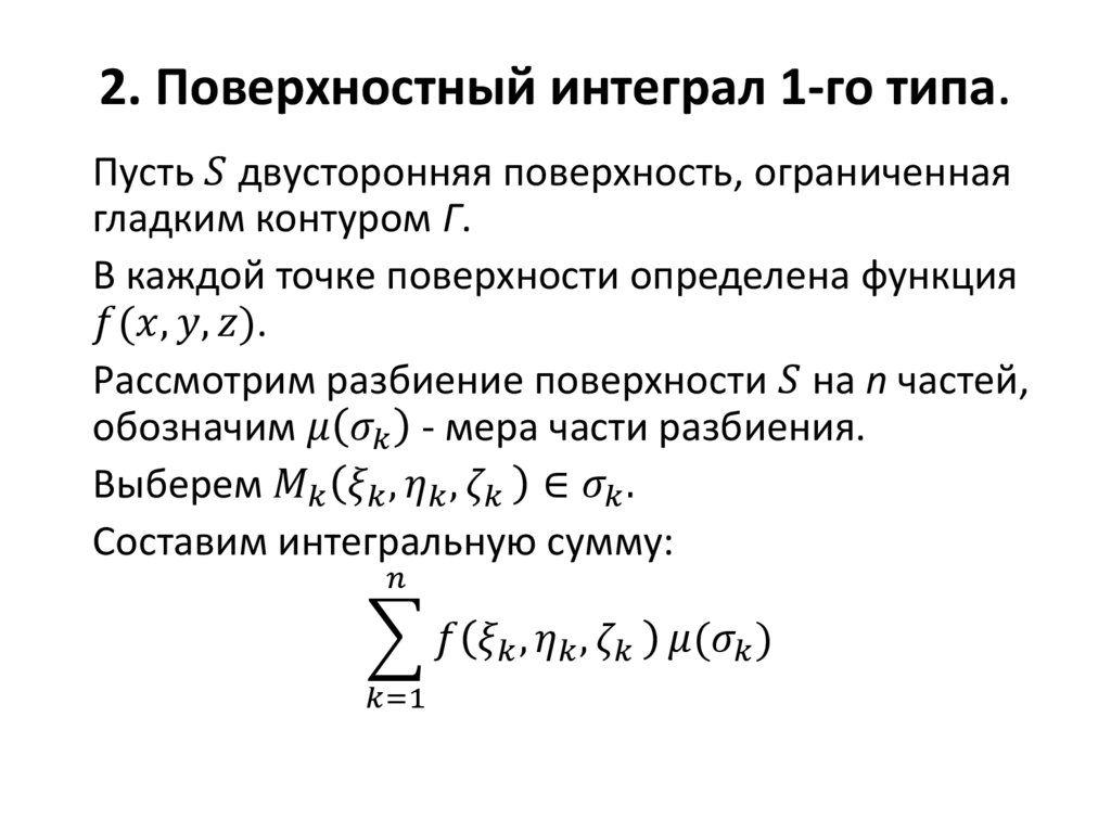 2. Поверхностный интеграл 1-го типа.