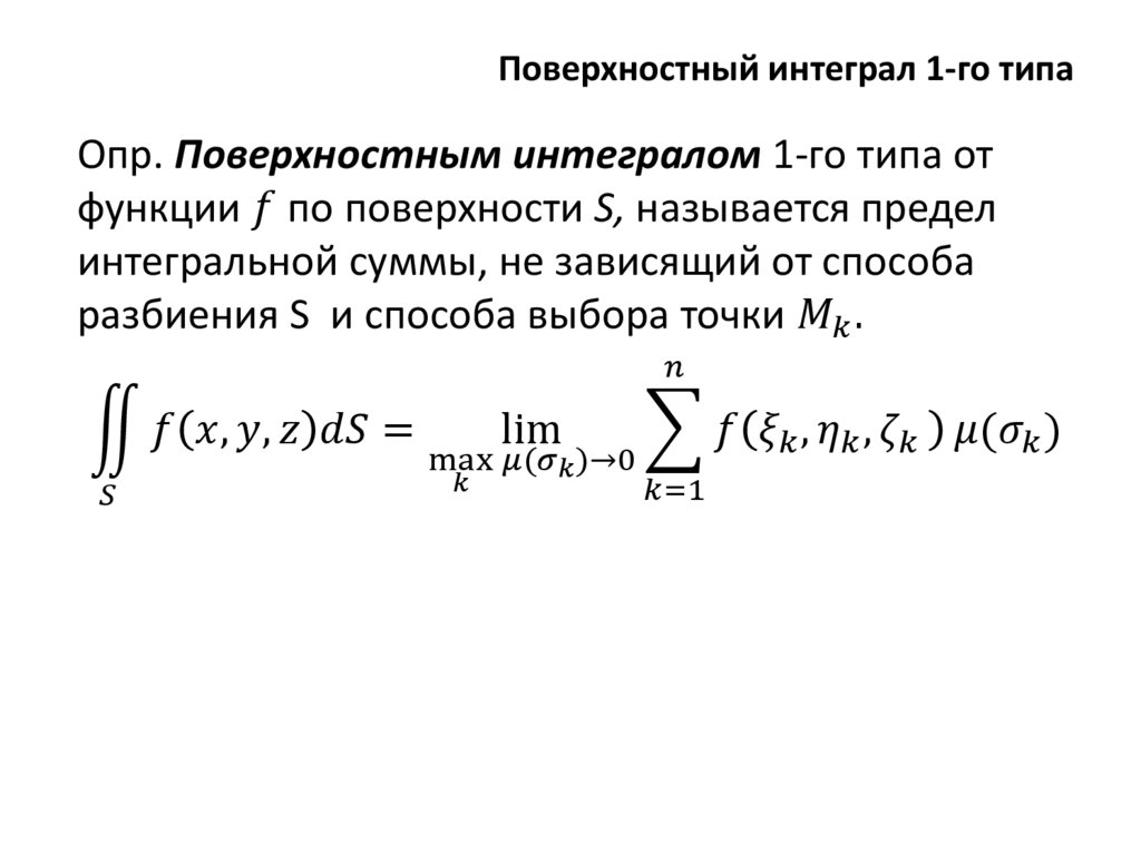 Поверхностный интеграл 1-го типа