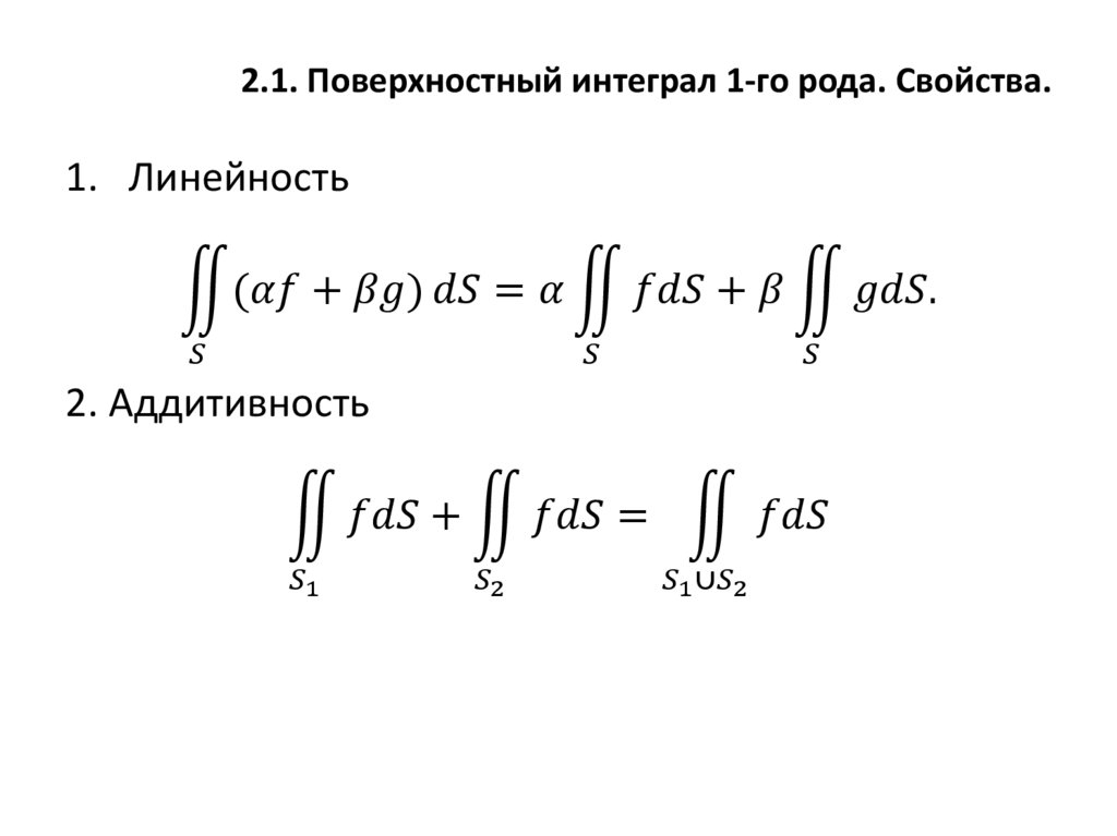 2.1. Поверхностный интеграл 1-го рода. Свойства.