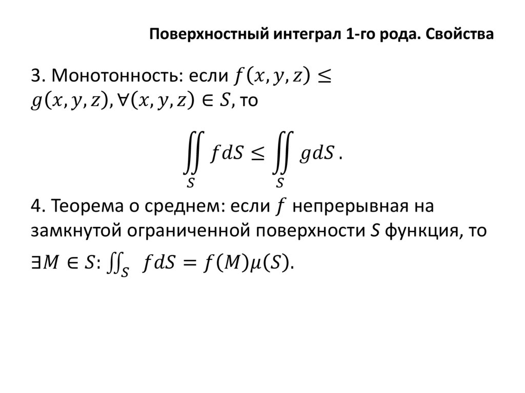 Поверхностный интеграл 1-го рода. Свойства