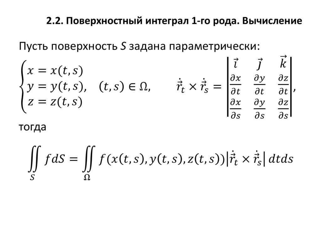 2.2. Поверхностный интеграл 1-го рода. Вычисление