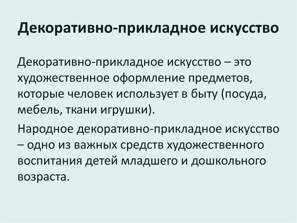 Декоративно-прикладное искусство