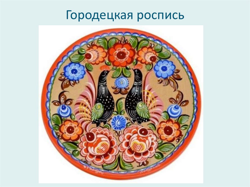 Городецкая роспись