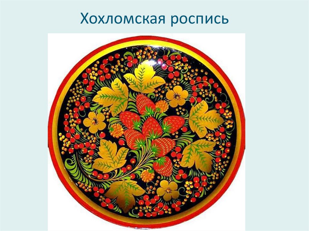 Хохломская роспись