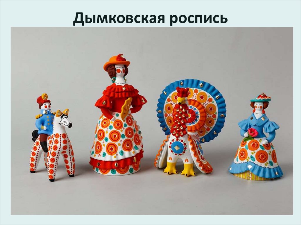 Дымковская роспись