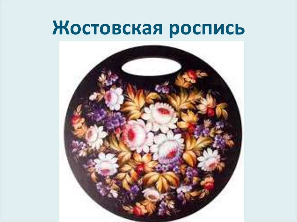 Жостовская роспись