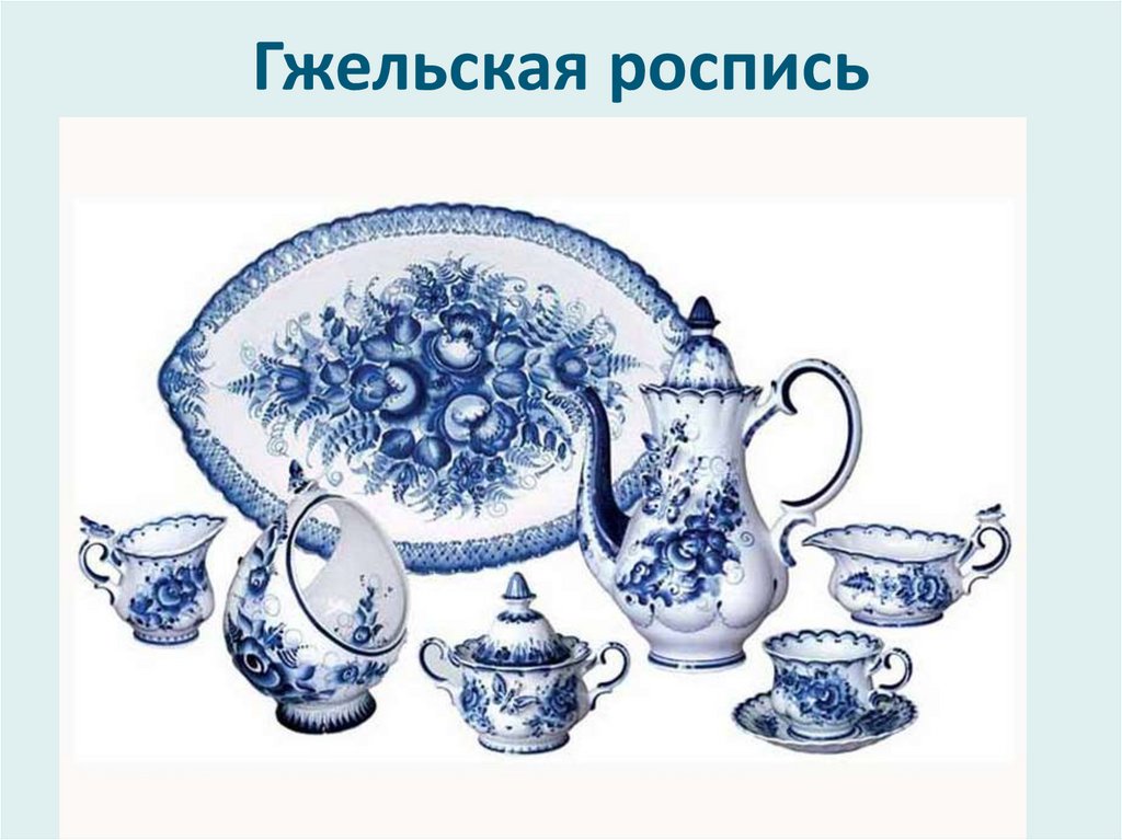 Гжельская роспись