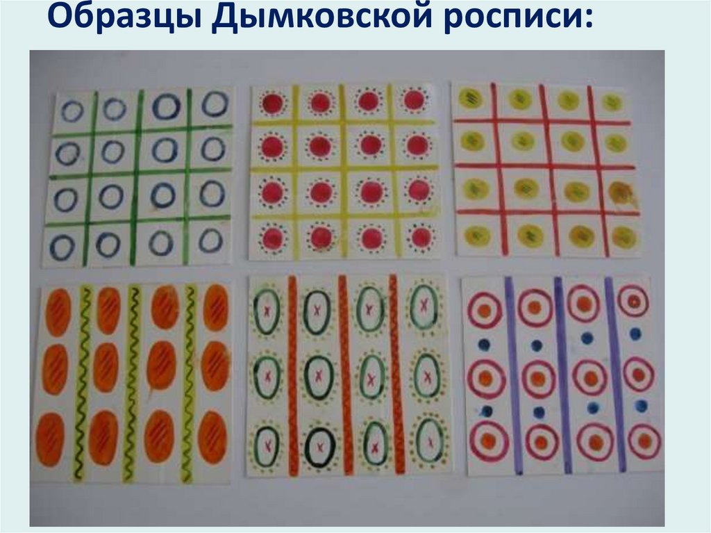 Образцы Дымковской росписи: