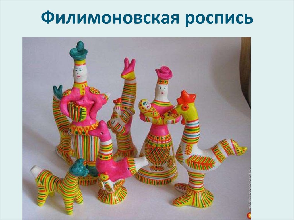 Филимоновская роспись