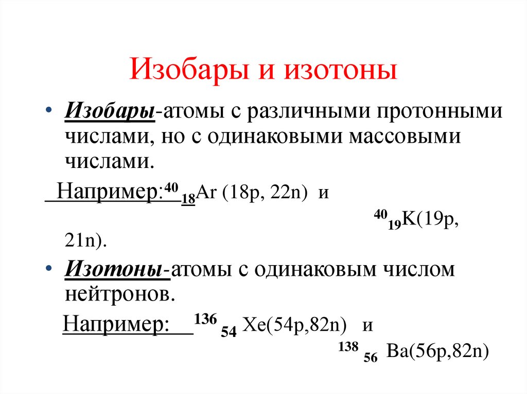 Изобары и изотоны