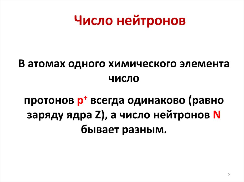 Число нейтронов