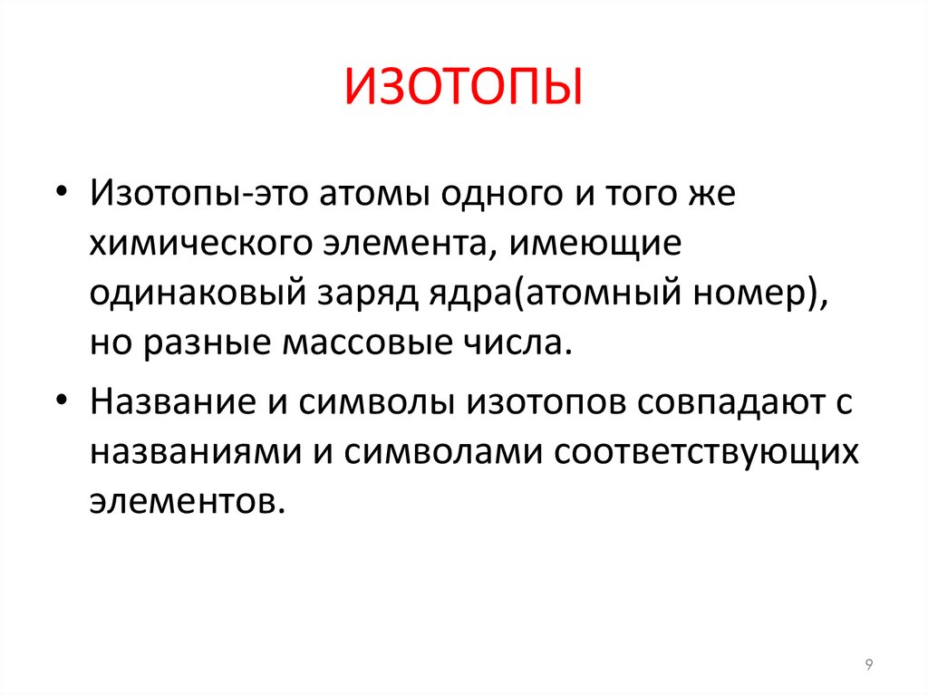 ИЗОТОПЫ