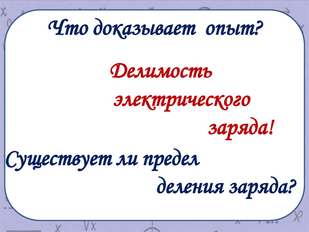 Делимость электрического заряда!