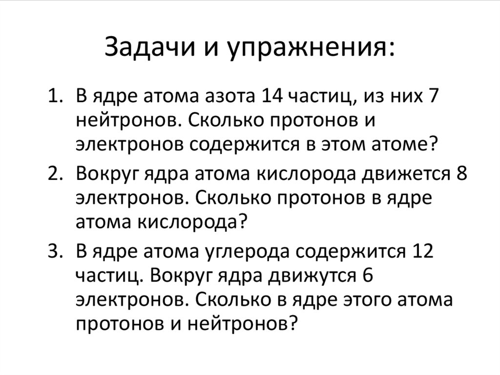 Задачи и упражнения: