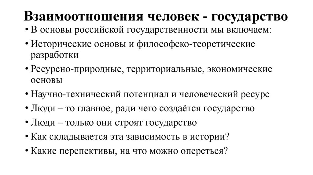 Взаимоотношения человек - государство