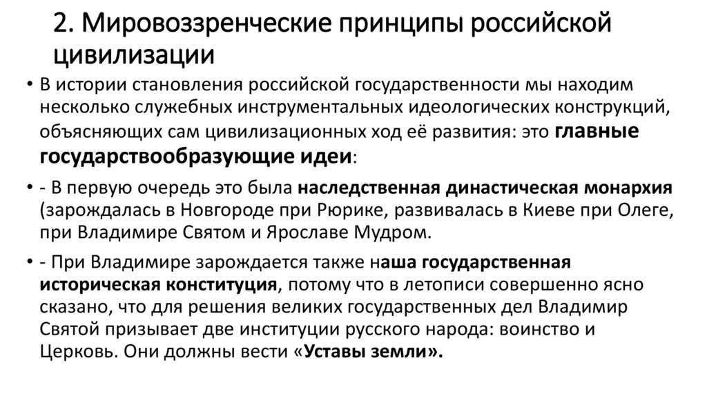 2. Мировоззренческие принципы российской цивилизации